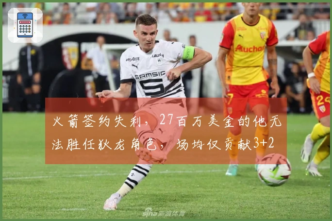 火箭签约失利，27百万美金的他无法胜任狄龙角色，场均仅贡献3+2