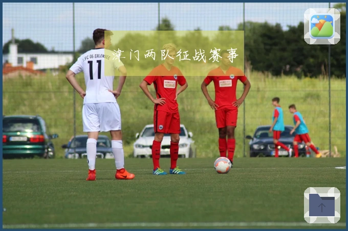 津门两队征战赛事