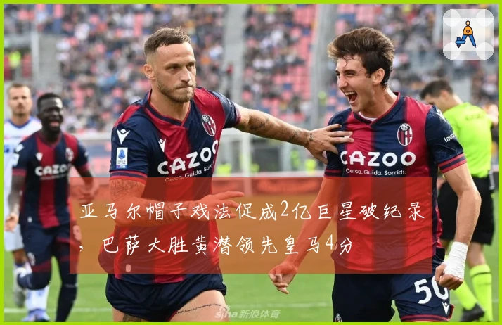 亚马尔帽子戏法促成2亿巨星破纪录，巴萨大胜黄潜领先皇马4分