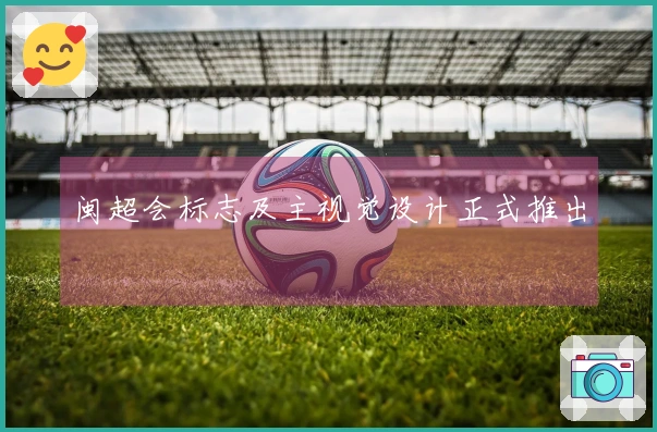 闽超会标志及主视觉设计正式推出