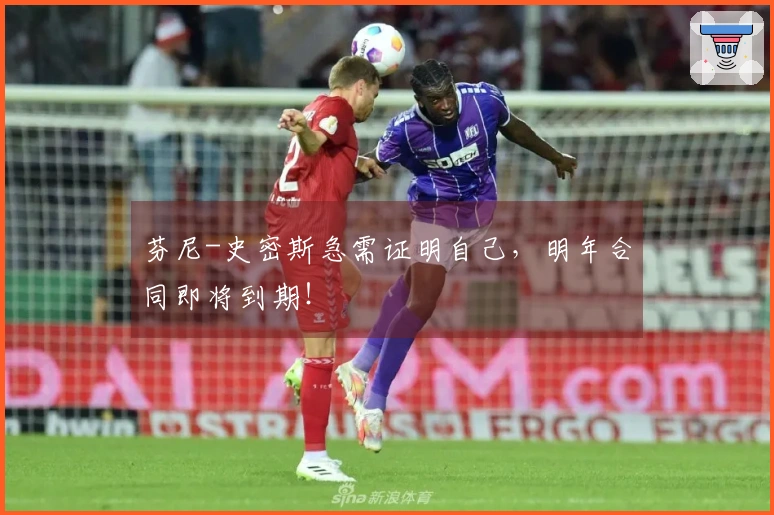 芬尼-史密斯急需证明自己，明年合同即将到期！