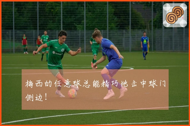 梅西的任意球总能精巧地击中球门侧边！