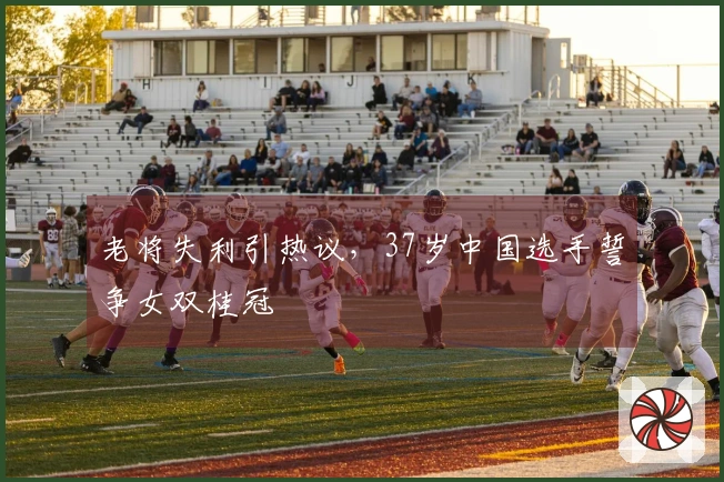 老将失利引热议，37岁中国选手誓争女双桂冠