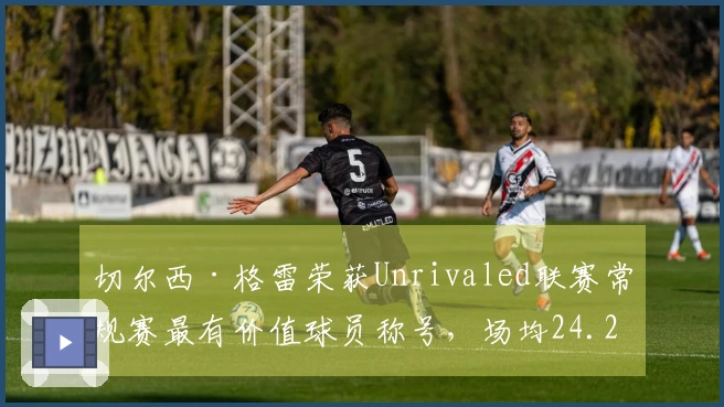 切尔西·格雷荣获Unrivaled联赛常规赛最有价值球员称号，场均24.2分5.6板6.1助！