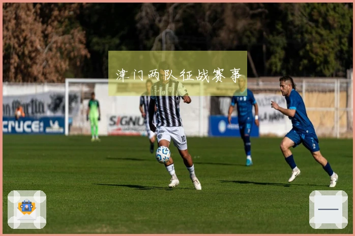 津门两队征战赛事