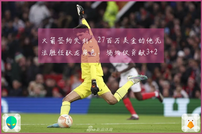 火箭签约失利，27百万美金的他无法胜任狄龙角色，场均仅贡献3+2