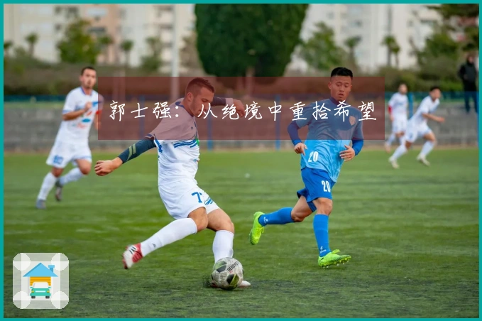 郭士强：从绝境中重拾希望