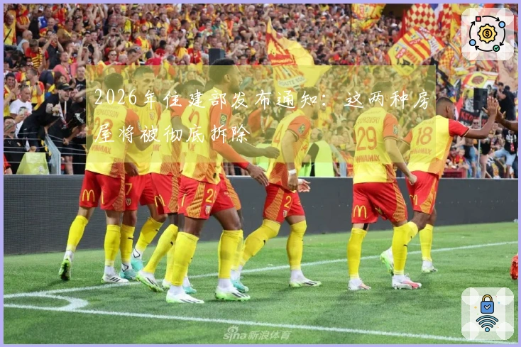 2026年住建部发布通知：这两种房屋将被彻底拆除