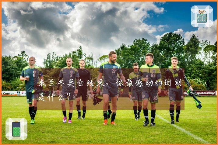 米兰冬奥会结束，你最感动的时刻是什么？