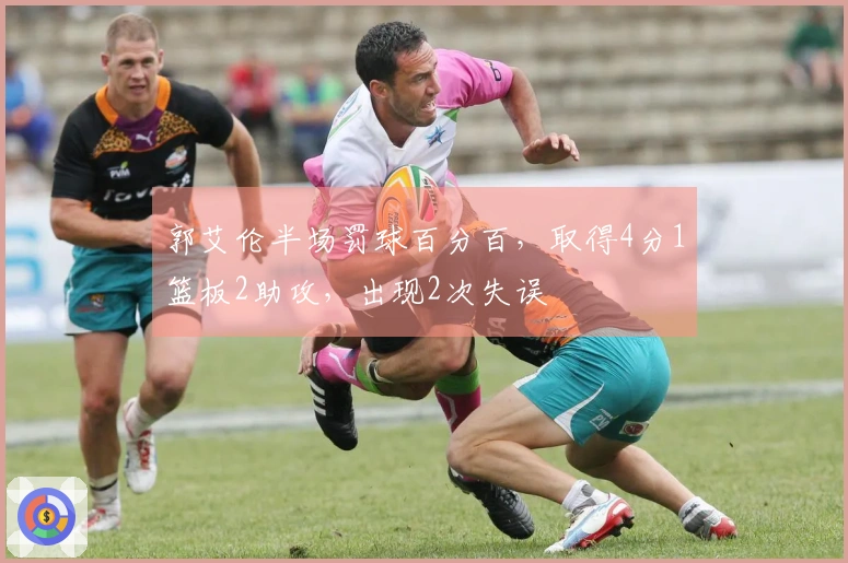 郭艾伦半场罚球百分百，取得4分1篮板2助攻，出现2次失误