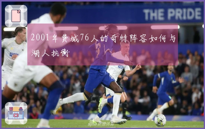 2001年费城76人的奇特阵容如何与湖人抗衡