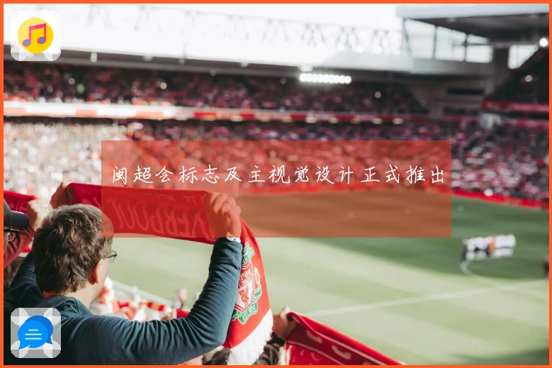 闽超会标志及主视觉设计正式推出