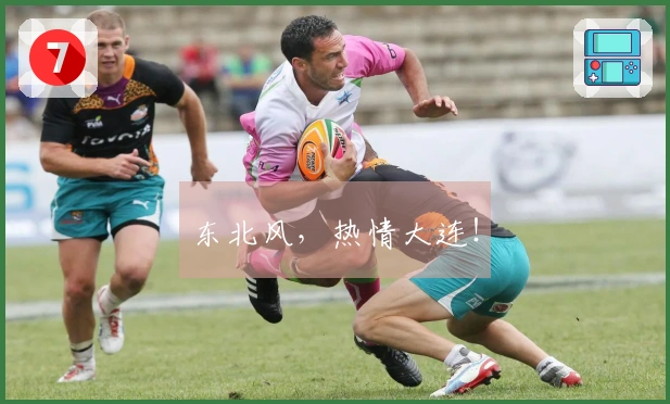 东北风，热情大连！