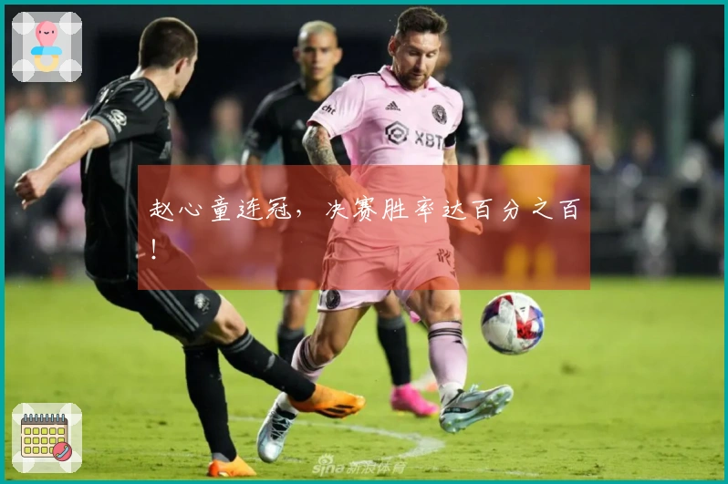 赵心童连冠，决赛胜率达百分之百！
