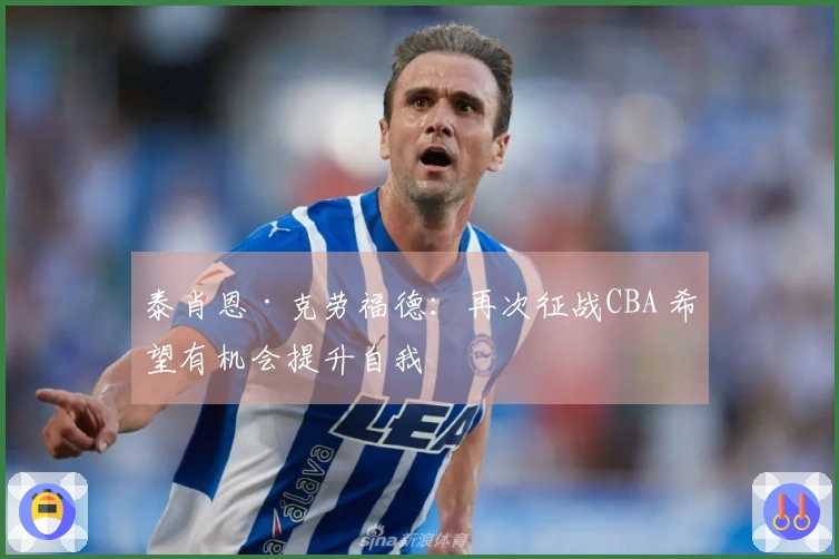 泰肖恩·克劳福德：再次征战CBA 希望有机会提升自我